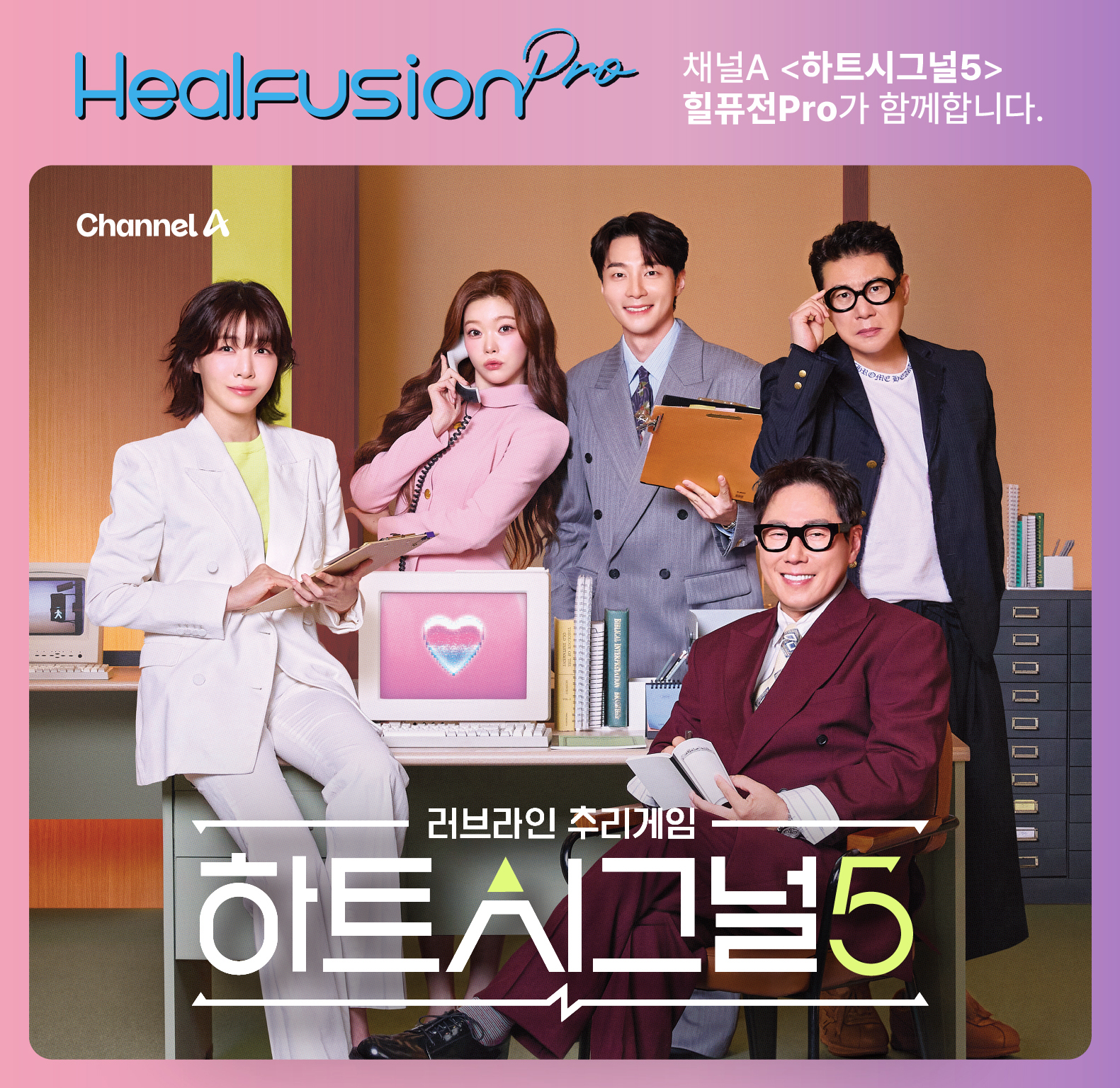 채널A 하트시그널5 제작지원에 참여한 힐퓨전 프로