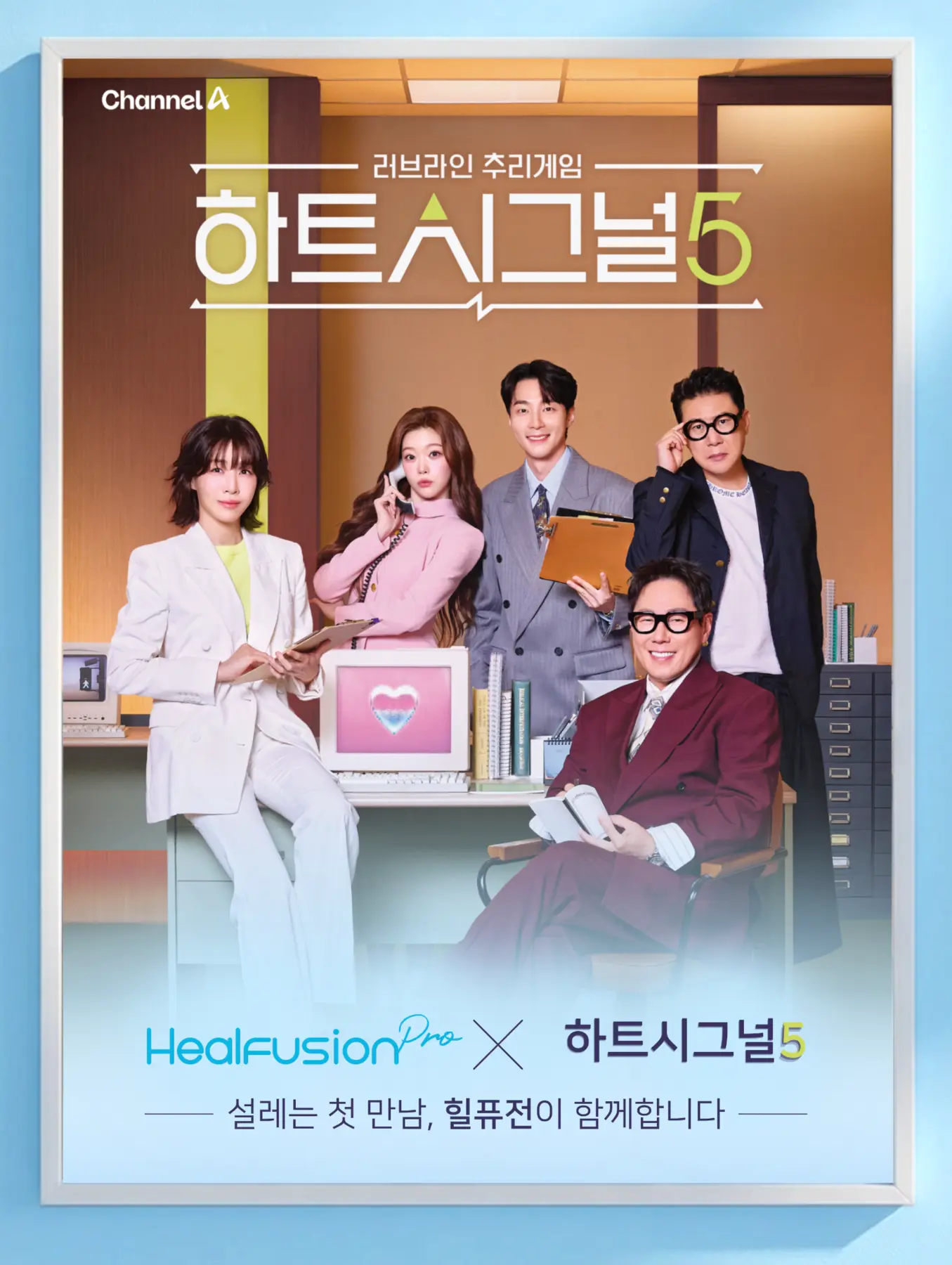 힐퓨전 프로와 하트시그널5 공식 PPL 홍보 이미지
