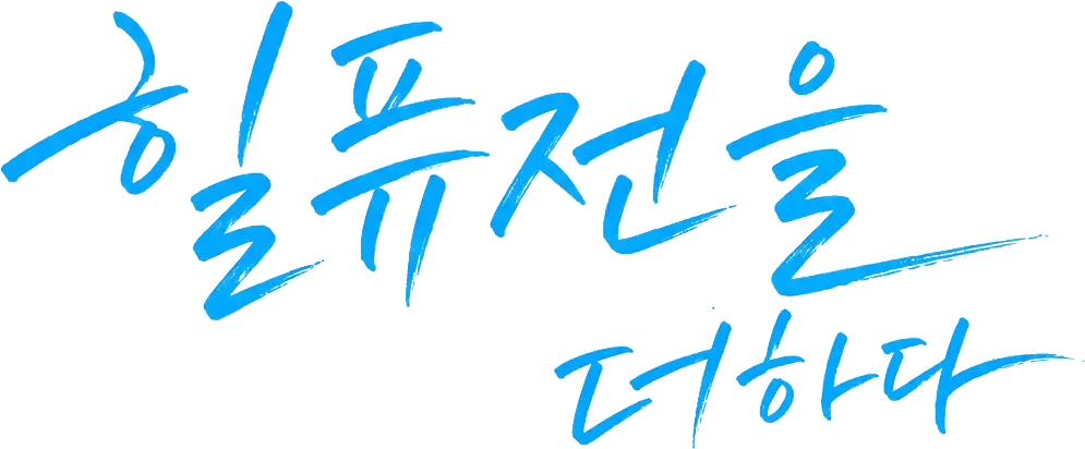 힐퓨전을 더하다.