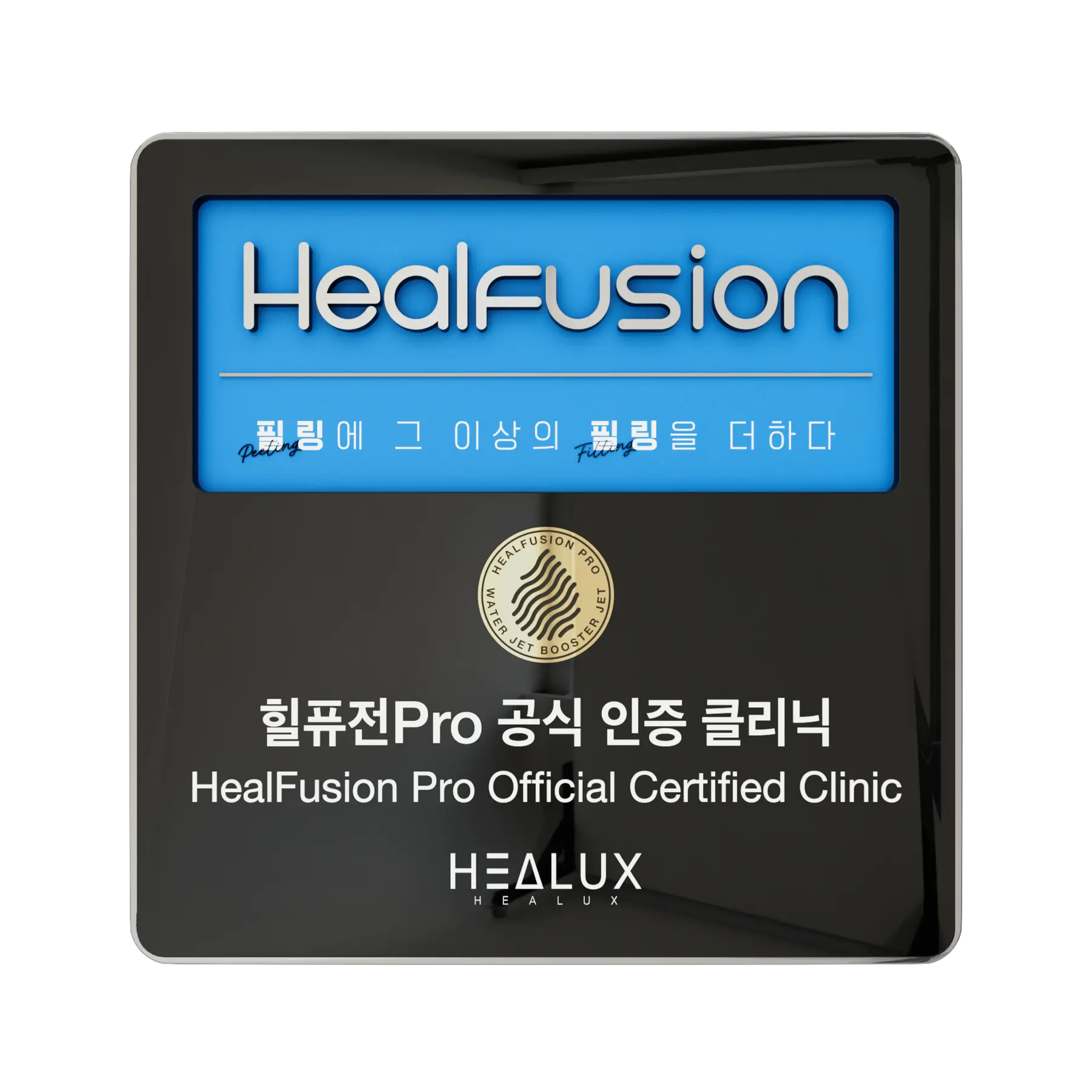 힐퓨전 프로 공식 인증 클리닉 현판